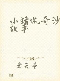 小猪佩奇沙雕小故事