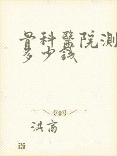 骨科医院测骨龄多少钱