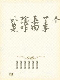 外阴长了个痘痘是咋回事