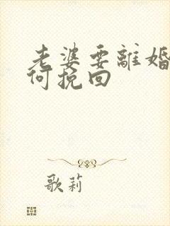 老婆要离婚了如何挽回