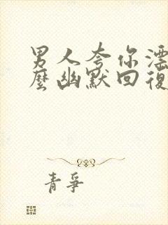 男人夸你漂亮怎么幽默回复