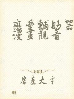 恋爱辅助器免费漫画观看