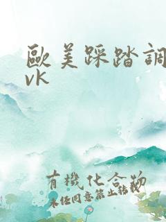 欧美踩踏调教丨vk