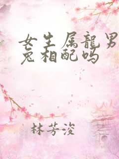 女生属龙男生属兔相配吗