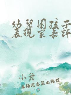 幼儿园孩子在家表现家长评语集锦