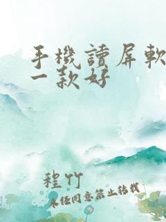 手机读屏软件哪一款好