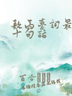 敖丙台词最经典十句话