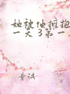 她被他拥抱的那一天 3第一集