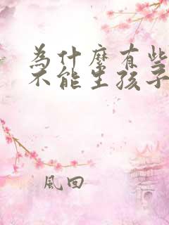 为什么有些女人不能生孩子