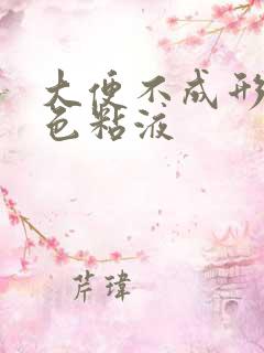 大便不成形带白色粘液