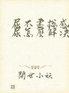 尿不尽总感觉有尿怎么解决