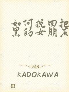 如何挽回把我拉黑的女朋友