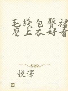 毛线包臀裙配什么上衣好看