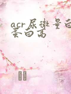 acr尿微量白蛋白高