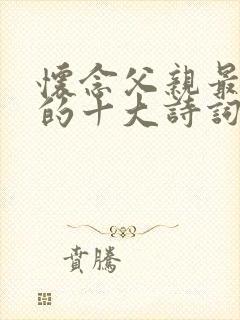 怀念父亲最经典的十大诗词