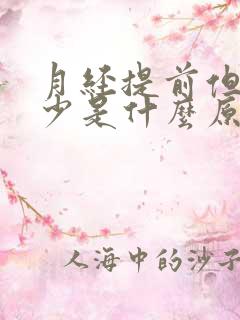 月经提前但是量少是什么原因