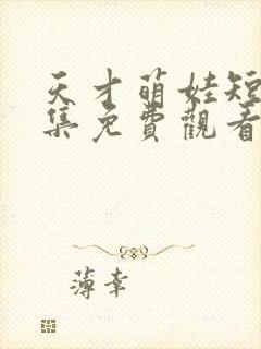 天才萌娃短剧全集免费观看