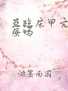 亚临床甲亢能治疗吗