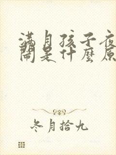 满月孩子夜里哭闹是什么原因