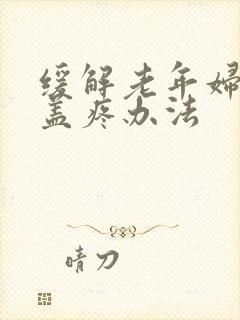 缓解老年妇女膝盖疼办法