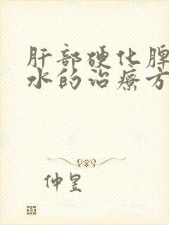 肝部硬化脾大腹水的治疗方法