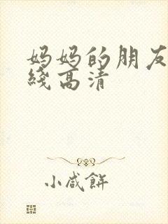 妈妈的朋友5在线高清