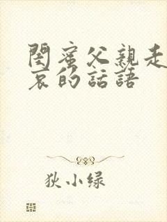 闺蜜父亲走了节哀的话语