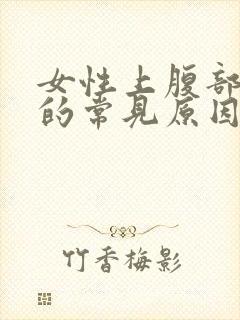 女性上腹部疼痛的常见原因