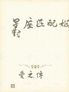 星座匹配姻缘配对