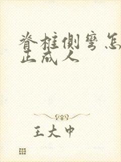 脊椎侧弯怎么矫正成人