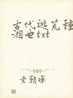 古代逃荒种田记湘也txt