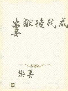 出狱后我成了前妻