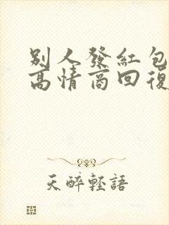 别人发红包怎样高情商回复