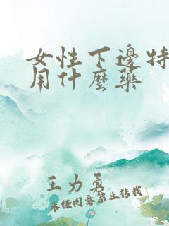 女性下边特别痒用什么药