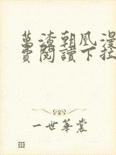 万渣朝凰漫画免费阅读下拉式漫画无敌漫画