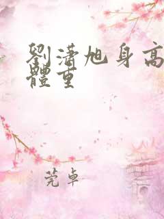 刘潇旭身高真实体重