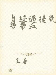 月经过后几天白带带血