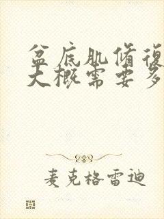 盆底肌修复一次大概需要多少钱