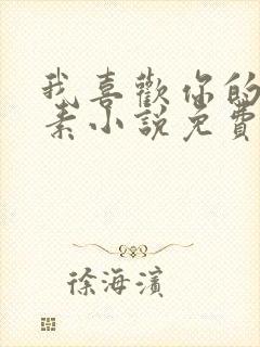 我喜欢你的信息素小说免费阅读听