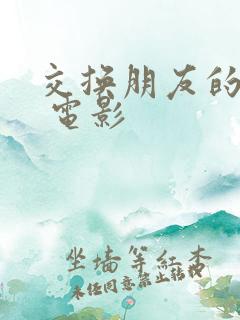 交换朋友的老婆 电影