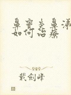 鼻窦炎鼻涕倒流如何治疗