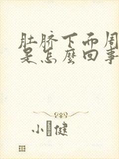 肚脐下面周围疼是怎么回事