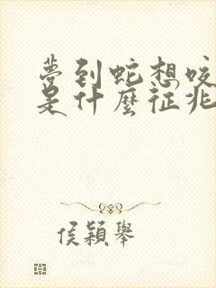 梦到蛇想咬自己是什么征兆 女性