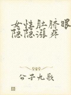 女性肚脐眼周围隐隐涨疼