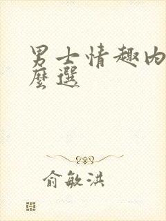 男士情趣内裤怎么选