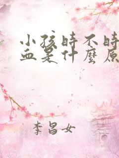 小孩时不时流鼻血是什么原因引起的呢?