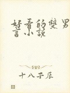 好看的双男主古言小说