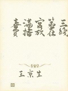 春满宫第三季免费播放在线观看