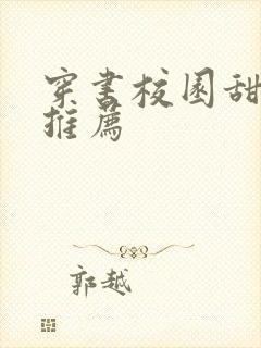 穿书校园甜宠文推荐