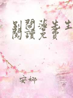 别闹薄先生在线阅读免费